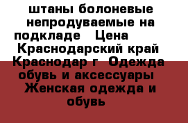 штаны болоневые непродуваемые на подкладе › Цена ­ 500 - Краснодарский край, Краснодар г. Одежда, обувь и аксессуары » Женская одежда и обувь   